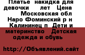 Платье  накидка для девочки 7-9 лет › Цена ­ 1 500 - Московская обл., Наро-Фоминский р-н, Калининец п. Дети и материнство » Детская одежда и обувь   